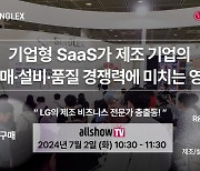 [올쇼TV] “기업형 SaaS가 제조 기업의 구매·설비·품질 경쟁력에 미치는 영향” 7월 2일 생방송