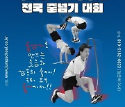 점프스쿨 주관 '제1회 명지대학교총장배 전국줄넘기대회' 개최