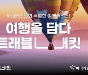 "초특가 항공권부터 태국 럭셔리 특가서비스까지" 하나카드, 여행서비스 ‘트래블버킷’ 론칭