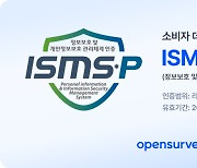 오픈서베이, ISMS-P 사후 심사 통과…보안인증 2년째 유지