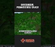 [동영상] 마인크래프트, PS5버전으로도 만난다!