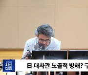 [시선집중] 정의기억연대 "日, 5월부터 ‘伊 소녀상’ 훼방... 우리 대사관은 행동 無“