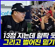 [엠빅뉴스] 13점차 지고 있는데 웃고 있던 감독.. 뒤이어 이런 기적이 벌어졌다!!