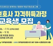 여주시, 2024 요양보호사 자격증취득과정 교육생 모집