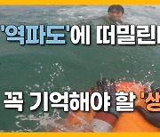 [자막뉴스] "50명이 외해로 떠밀려간다" 공포의 역파도 '이안류' 구조 훈련  가보니