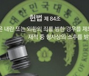 헌법상 대통령 불소추 특권, 재판 중지도 포함된다고 봐야 [김한규가 소리내다]