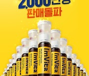 종근당건강, 아임비타 이뮨샷 2,000만병 돌파 특별 프로모션 진행