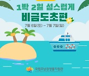 가족과 함께하는 생물자원 탐사 프로그램 ‘1박 2일 섬스럽게’ 참가자 모집