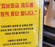 일회용 컵 보증금 참여 기업, 정부에 70억 원대 손해배상 청구 소송