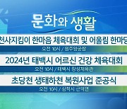 [문화와 생활] 천사지킴이 한마음 체육대회 및 어울림 한마당 외