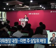 이철규 산자위원장 내정…이번 주 상임위 배정