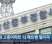 창원 고층아파트 1ℓ 페트병 떨어져 ‘수사’