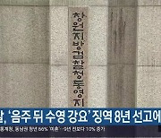 검찰, ‘음주 뒤 수영 강요’ 징역 8년 선고에 항소