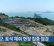 고흥군, 토석 채취 현장 집중 점검