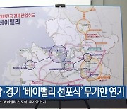 충남·경기 ‘베이밸리 선포식’ 무기한 연기