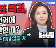 [전격시사] 김민전 국민의힘 의원 - ‘최고위원’ 출마…당권 주자와 연대는?