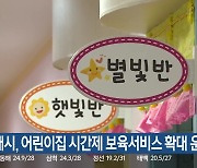 동해시, 어린이집 시간제 보육서비스 확대 운영