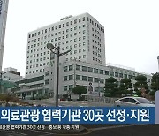 부산시, 의료관광 협력기관 30곳 선정·지원