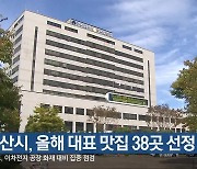 군산시, 올해 대표 맛집 38곳 선정