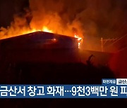 금산서 창고 화재…9천3백만 원 피해