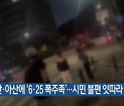 천안·아산에 ‘6·25 폭주족’…시민 불편 잇따라