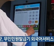 보은군, 무인민원발급기 외국어서비스