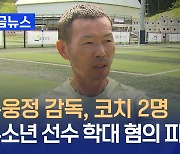 손웅정 감독, 아동학대 혐의로 피소 [지금뉴스]