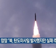 합참 “북, 탄도미사일 발사했지만 실패 추정”