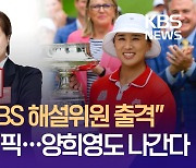 박세리 “KBS 해설위원 출격”…양희영도 나간다 [이런뉴스]