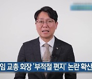 신임 교총 회장 ‘부적절 편지’ 논란 확산