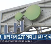 [여기는 진주] 경찰, ‘불법 재하도급’ 의혹 LH 본사 압수수색 외