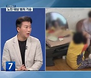 [사건파일7] 노인 울리는 범죄 기승, 대책은?