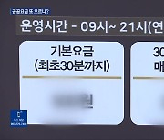 전주시, 공공요금 인상 현실화?…시민 부담은 가중