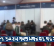 내일 전주대서 외국인 유학생 취업 박람회