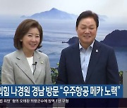 국민의힘 나경원 경남 방문 “우주항공 메카 노력”