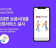 BNK부산은행, 모바일 보증서담보대출 서비스 출시