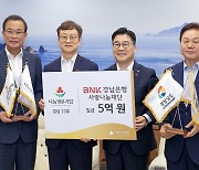 BNK경남은행·경남은행사랑나눔재단, '나눔명문기업' 인증