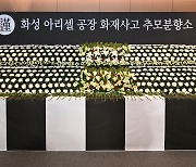 화성 화재 사망자 11명 신원 추가 확인…내국인 1명·외국인 10명