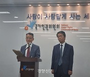 합의제 정신이 ‘천동설’이라는 인권위원···전원위 ‘보이콧’ 선언