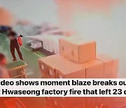 [VIDEO] Moment blaze breaks out at Hwaseong factory fire that left 23 dead