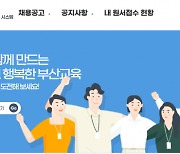 부산교육청, 2024 하반기 교육공무직원 신규 채용 기준 사전 공고