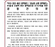 부울경 시·도지사 광역철도 조기 구축 힘 모은다