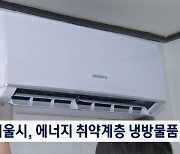 서울시, 에너지 취약계층 냉방물품 '8억 4천' 지원