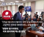 서로 "윤리위 제소" 외친 정청래와 국민의힘…평가는? [뉴스와이드]