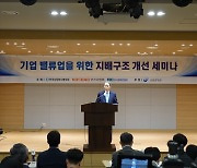 “밸류업 프로그램 정착하려면 법과 제도 장애요인부터 제거해야”