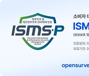 오픈서베이, ISMS-P 사후 심사 통과…보안 관리체계 인증 유지