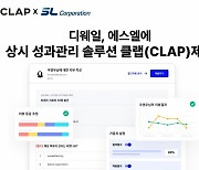 업력 70년 기업이 택한 임직원 성과관리툴…에스엘, '클랩' 도입