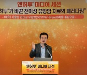 "유방암 패러다임 바뀌었다"…'기적의 항암제' 엔허투 치료 대상 늘었다