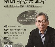 유홍준 교수 '한국 역사의 힘과 한국 문화의 정체성' 부산 특별 강연