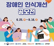 장애인 인식개선 공모전… 에세이 등 8월16일 마감